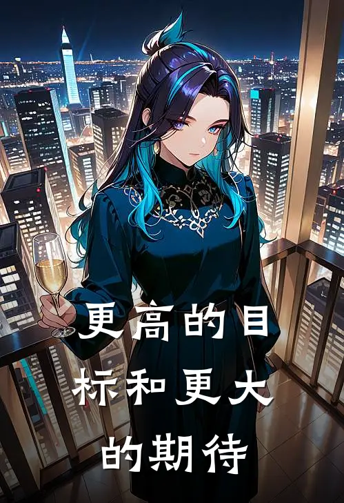 更高的目标和更大的期待