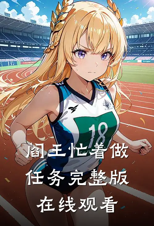 阎王忙着做任务完整版在线观看