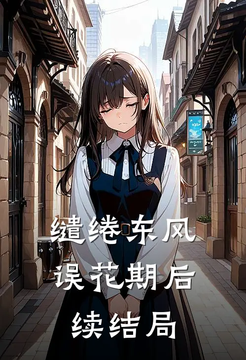 缱绻东风误花期后续结局