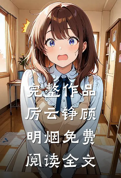 完整作品厉云铮顾明烟免费阅读全文