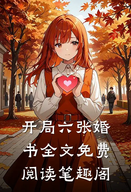 开局六张婚书全文免费阅读笔趣阁