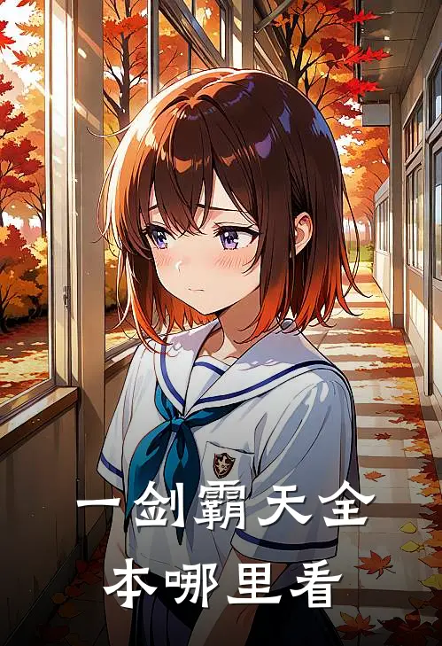 一剑霸天全本哪里看