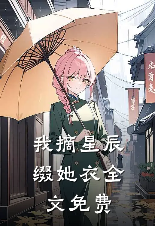 我摘星辰缀她衣全文免费