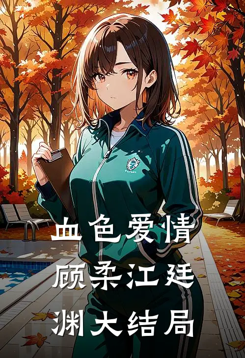 血色爱情顾柔江廷渊大结局