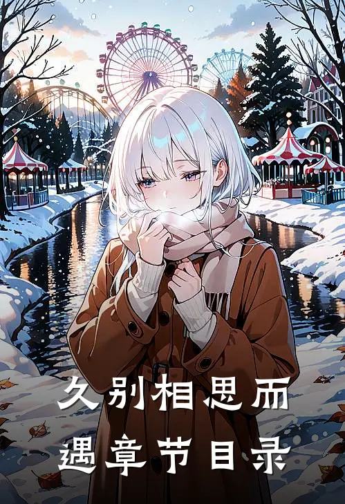 久别相思而遇章节目录