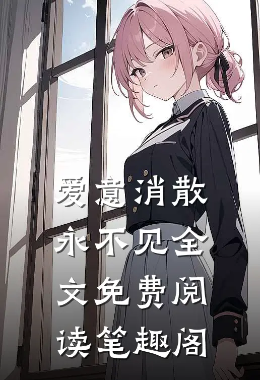 爱意消散永不见全文免费阅读笔趣阁