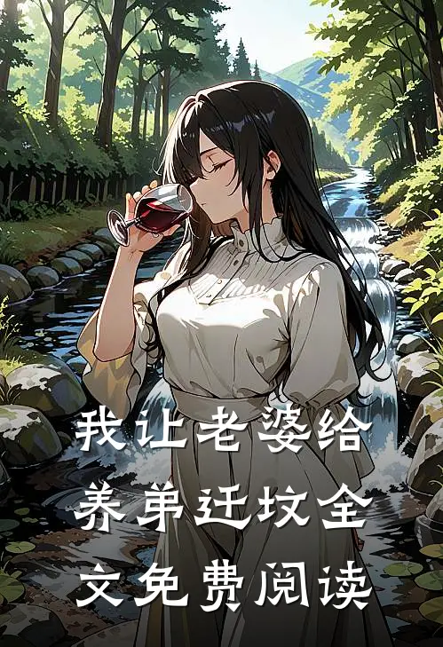 我让老婆给养弟迁坟全文免费阅读