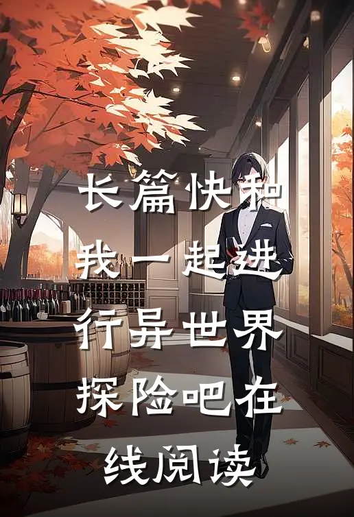 长篇快和我一起进行异世界探险吧在线阅读