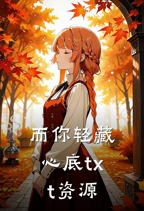 而你轻藏心底txt资源