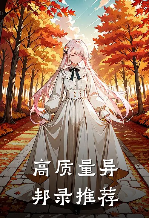 高质量异邦录推荐