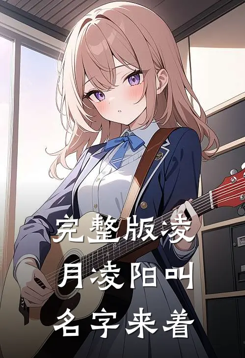 完整版凌月凌阳叫名字来着