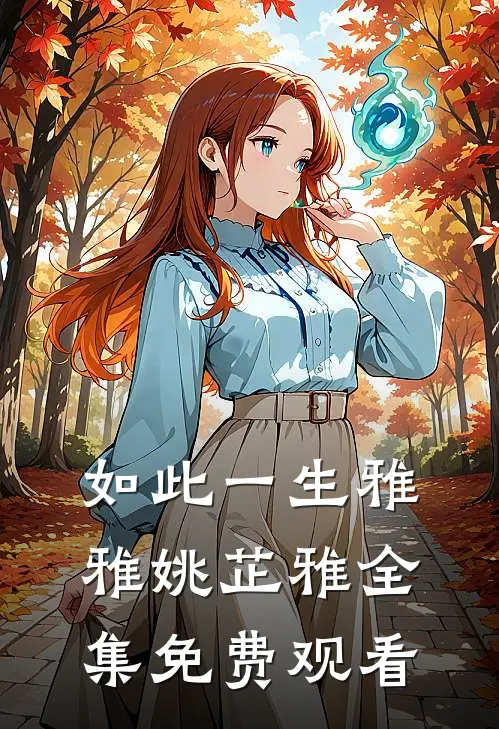 如此一生雅雅姚芷雅 全集免费观看