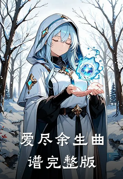 爱尽余生 曲谱完整版