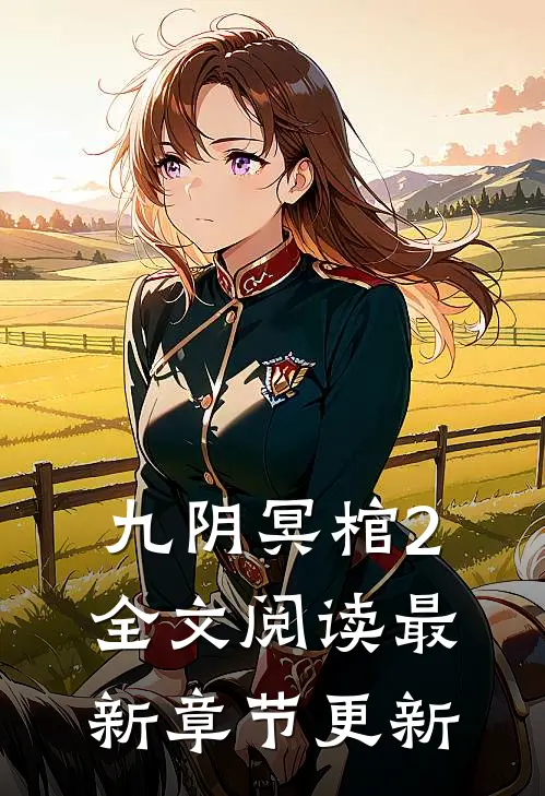 九阴冥棺2全文阅读最新章节更新