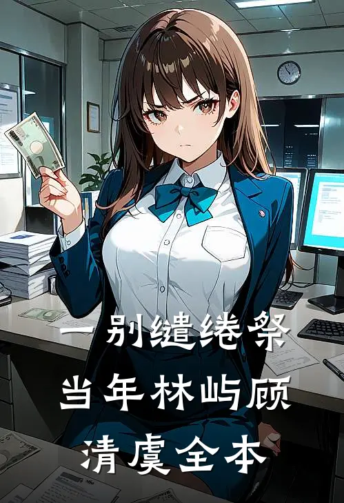 一别缱绻祭当年林屿顾清虞全本