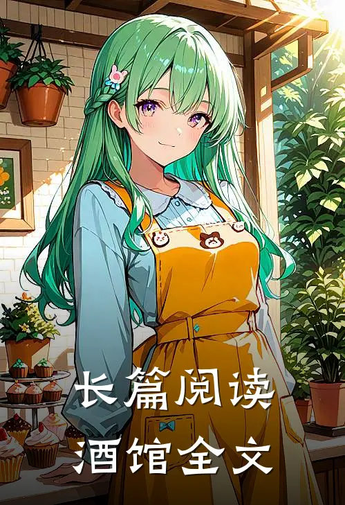 长篇阅读酒馆全文
