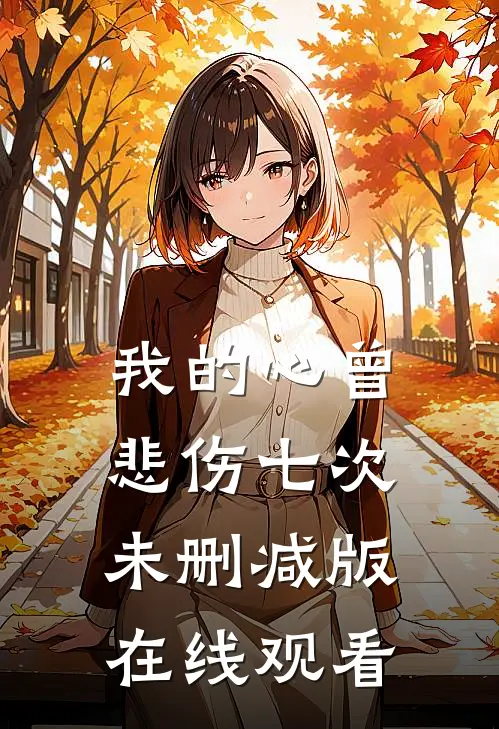 我的心曾悲伤七次未删减版在线观看