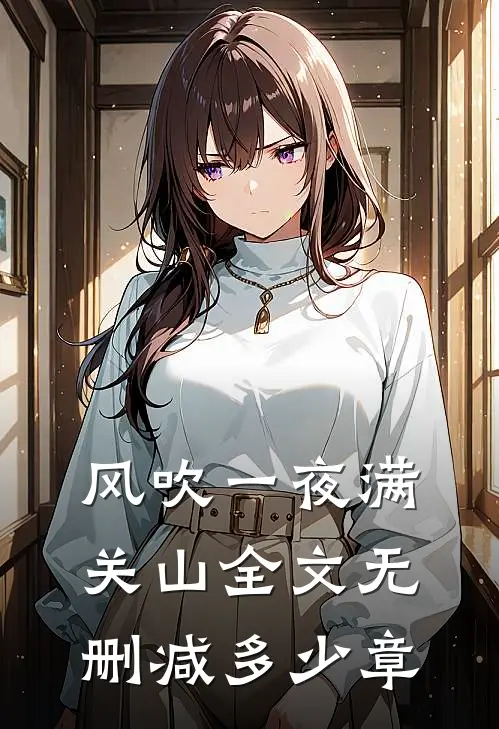 风吹一夜满关山全文无删减多少章