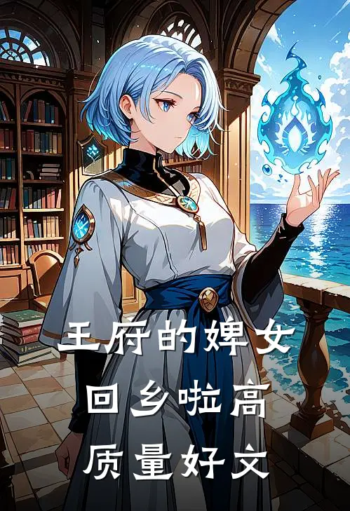 王府的婢女回乡啦高质量好文
