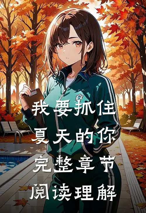 我要抓住夏天的你完整章节阅读理解