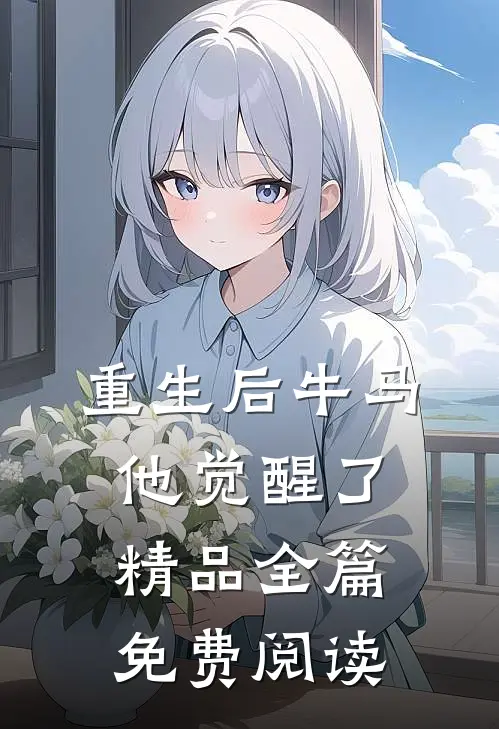 重生后牛马他觉醒了精品全篇免费阅读