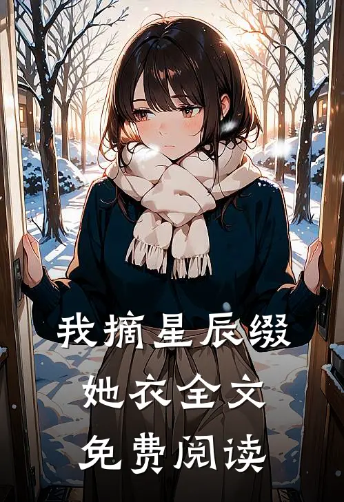 我摘星辰缀她衣全文免费阅读