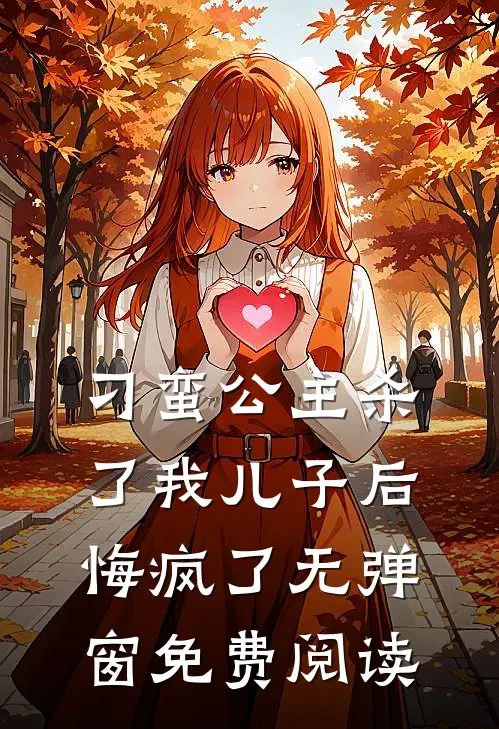 刁蛮公主杀了我儿子后悔疯了无弹窗免费阅读
