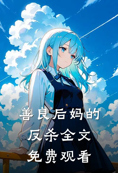 善良后妈的反杀全文免费观看