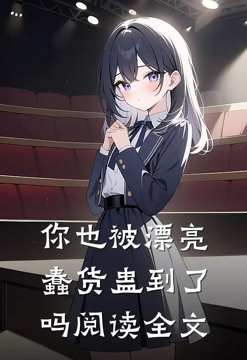 你也被漂亮蠢货蛊到了吗阅读全文