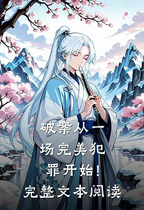 破案从一场完美犯罪开始!完整文本阅读