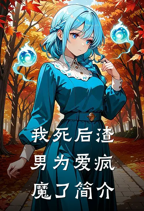 我死后渣男为爱疯魔了简介