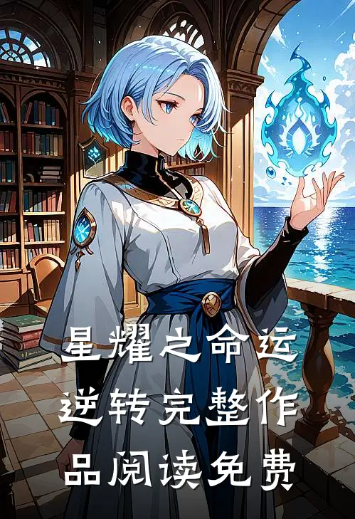 星耀之命运逆转完整作品阅读免费