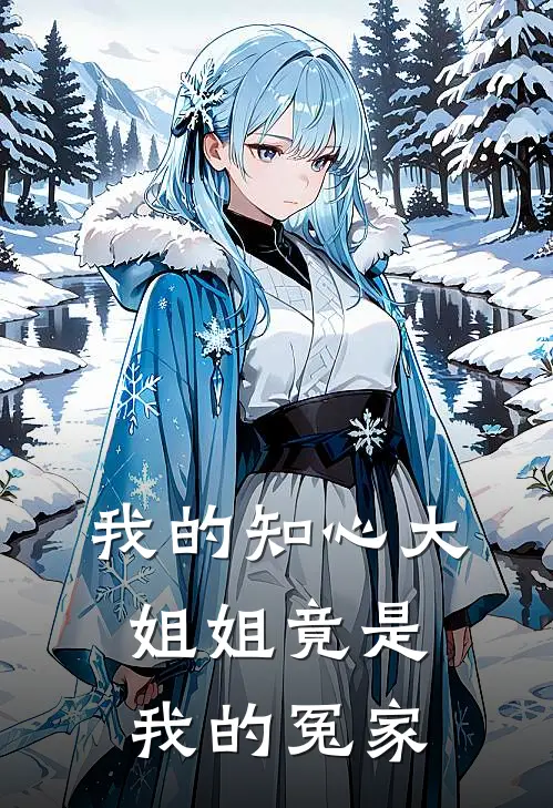 我的知心大姐姐竟是我的冤家