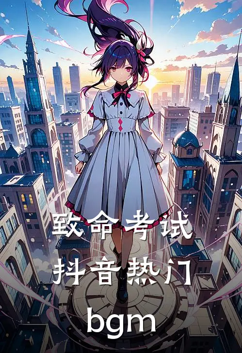 致命考试抖音热门bgm