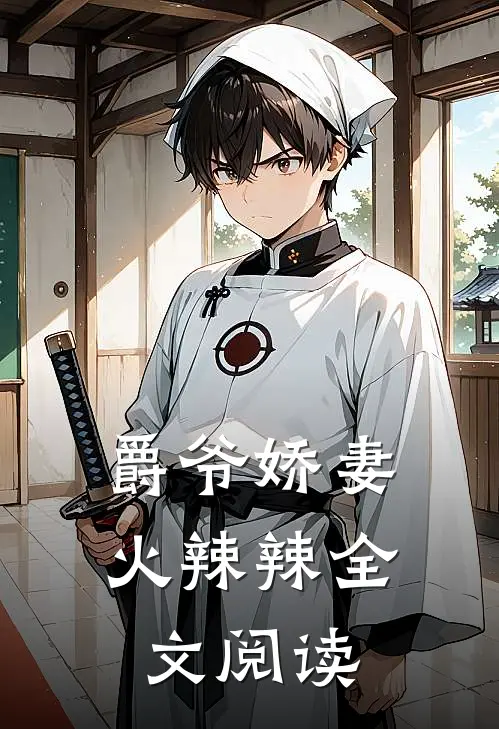 爵爷娇妻火辣辣全文阅读
