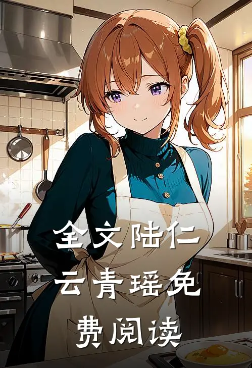 全文陆仁云青瑶免费阅读