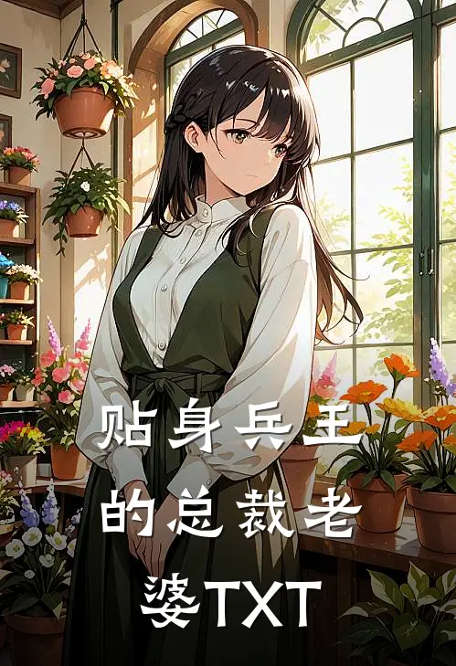 贴身兵王的总裁老婆TXT