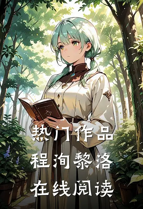 热门作品程洵黎洛在线阅读