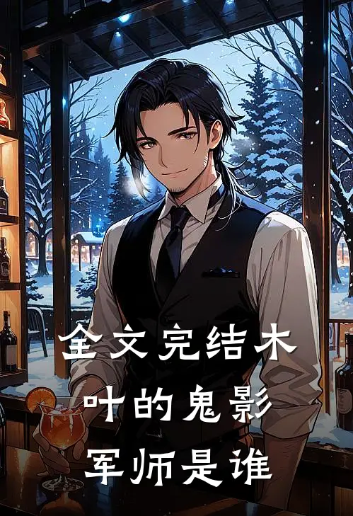 全文完结木叶的鬼影军师是谁