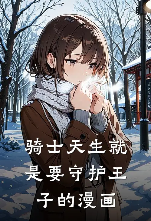 骑士天生就是要守护王子的漫画