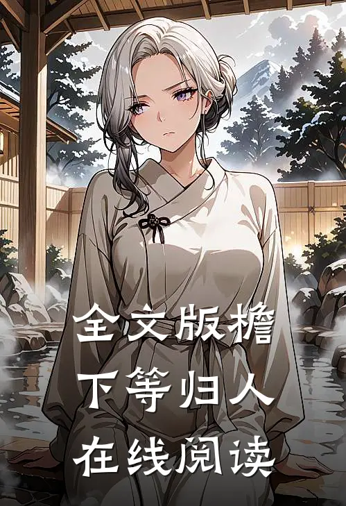 全文版檐下等归人在线阅读