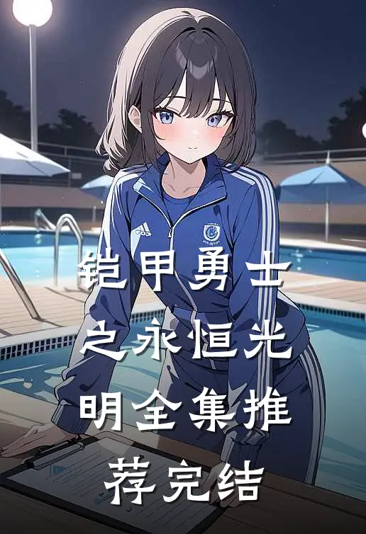 铠甲勇士之永恒光明全集推荐完结