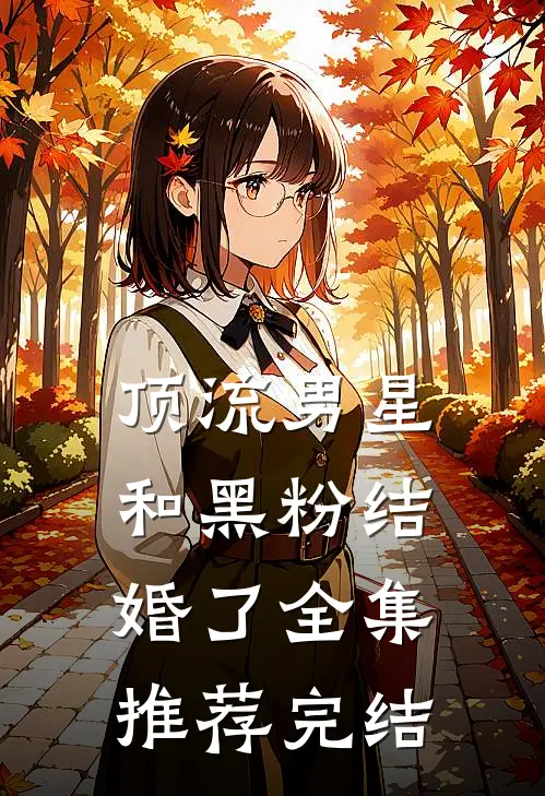 顶流男星和黑粉结婚了全集推荐完结