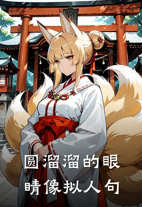 圆溜溜的眼睛像拟人句