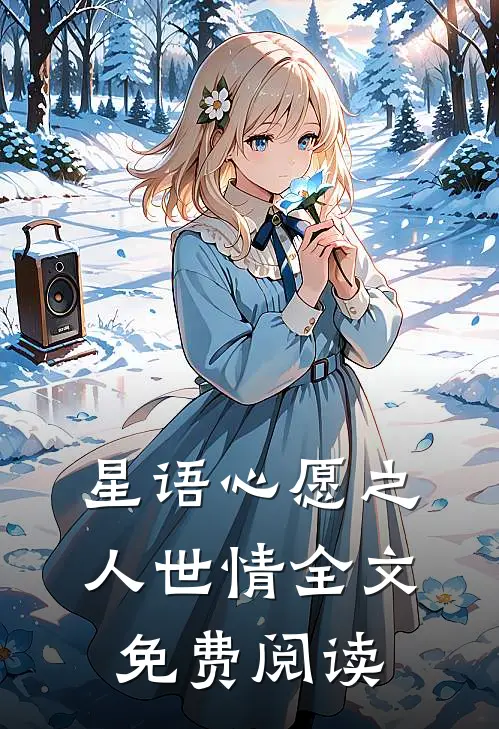 星语心愿之人世情全文免费阅读