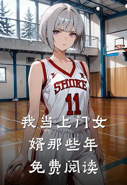 我当上门女婿那些年免费阅读
