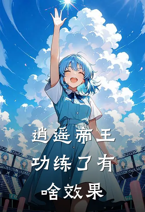 逍遥帝王功练了有啥效果