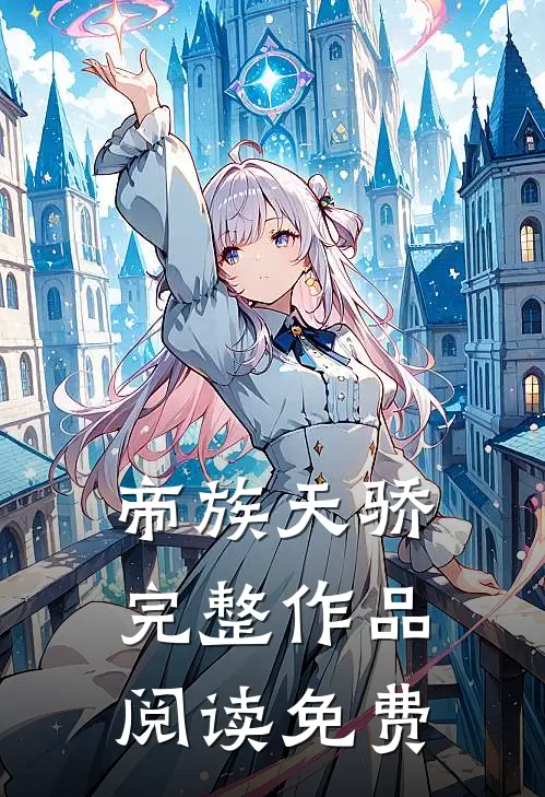 帝族天骄完整作品阅读免费