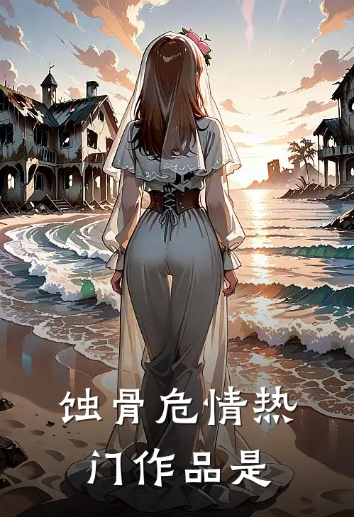 蚀骨危情热门作品是