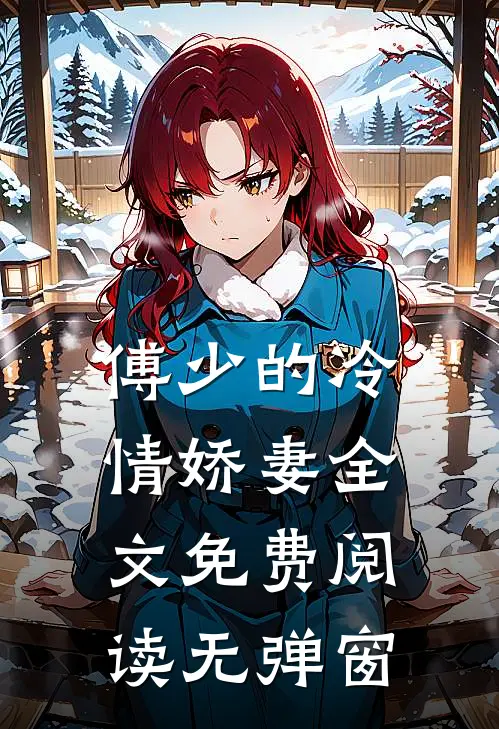 傅少的冷情娇妻全文免费阅读无弹窗